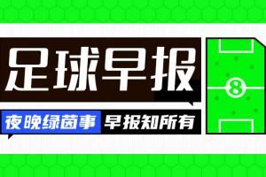 早报：利物浦中场莫顿1500万欧加盟里昂 曼联签塞斯科信心增强